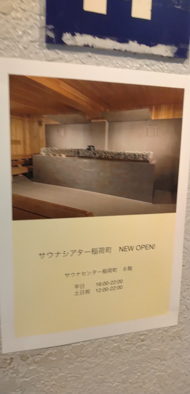 kentaroさんのサウナセンター稲荷町(旧サウナホテルニュー大泉 稲荷町店)のサ活写真