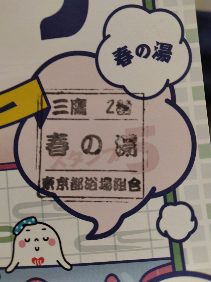 kentaroさんの春の湯のサ活写真
