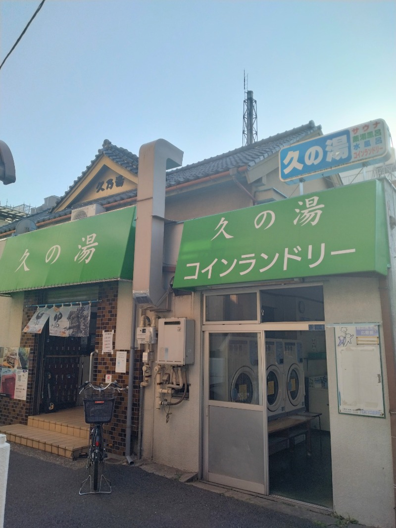 kentaroさんの第二久の湯のサ活写真