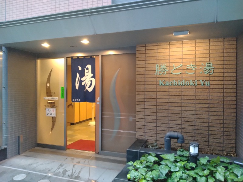 kentaroさんの勝どき湯のサ活写真