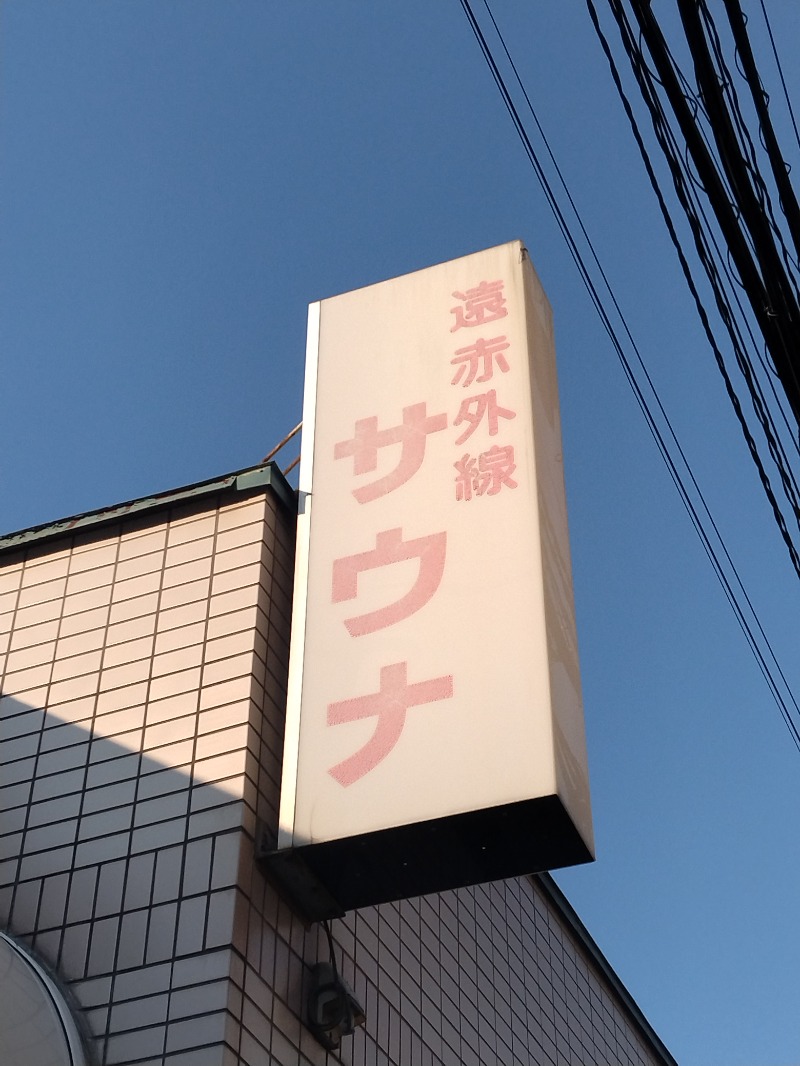 kentaroさんの八幡湯のサ活写真