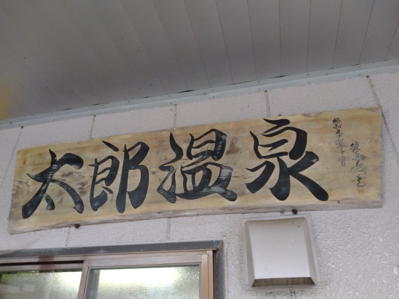 kentaroさんの太郎温泉旅館のサ活写真