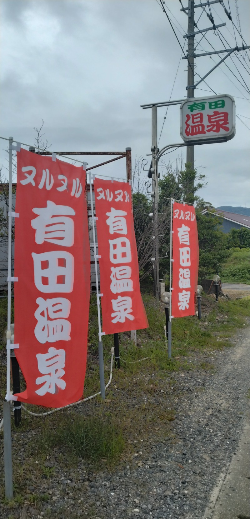 kentaroさんのヌルヌル有田温泉のサ活写真