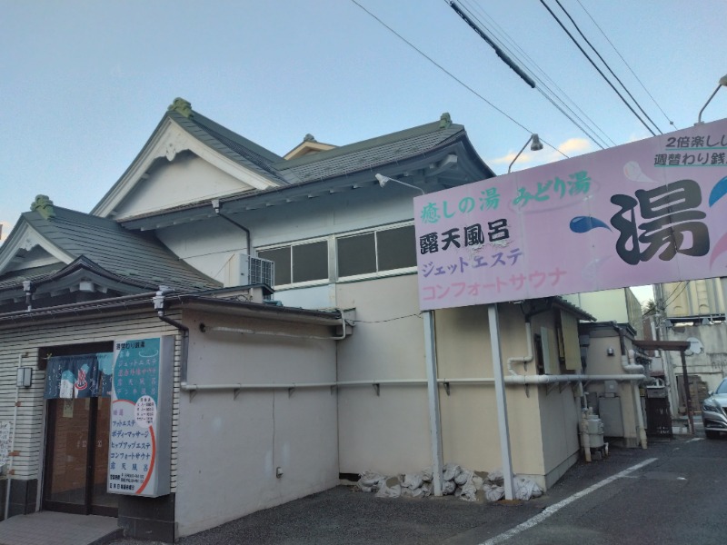 kentaroさんのみどり湯のサ活写真