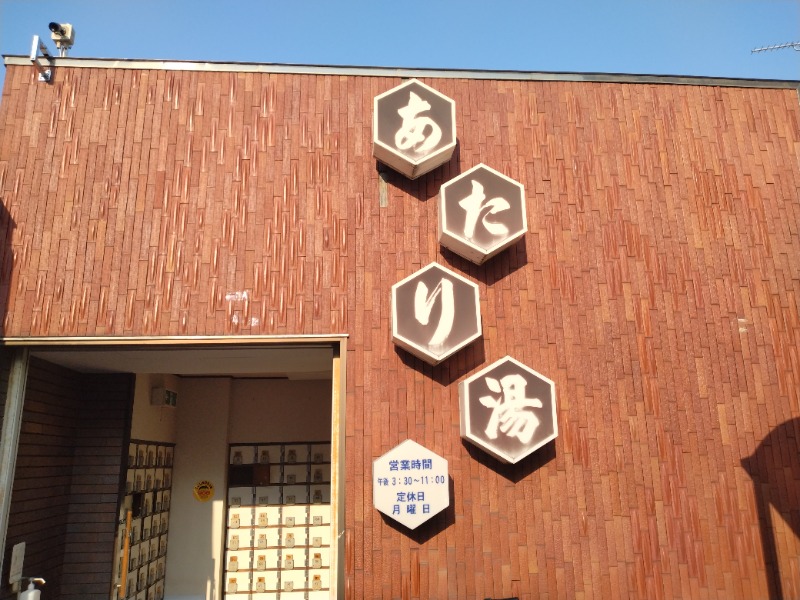 kentaroさんのあたり湯のサ活写真