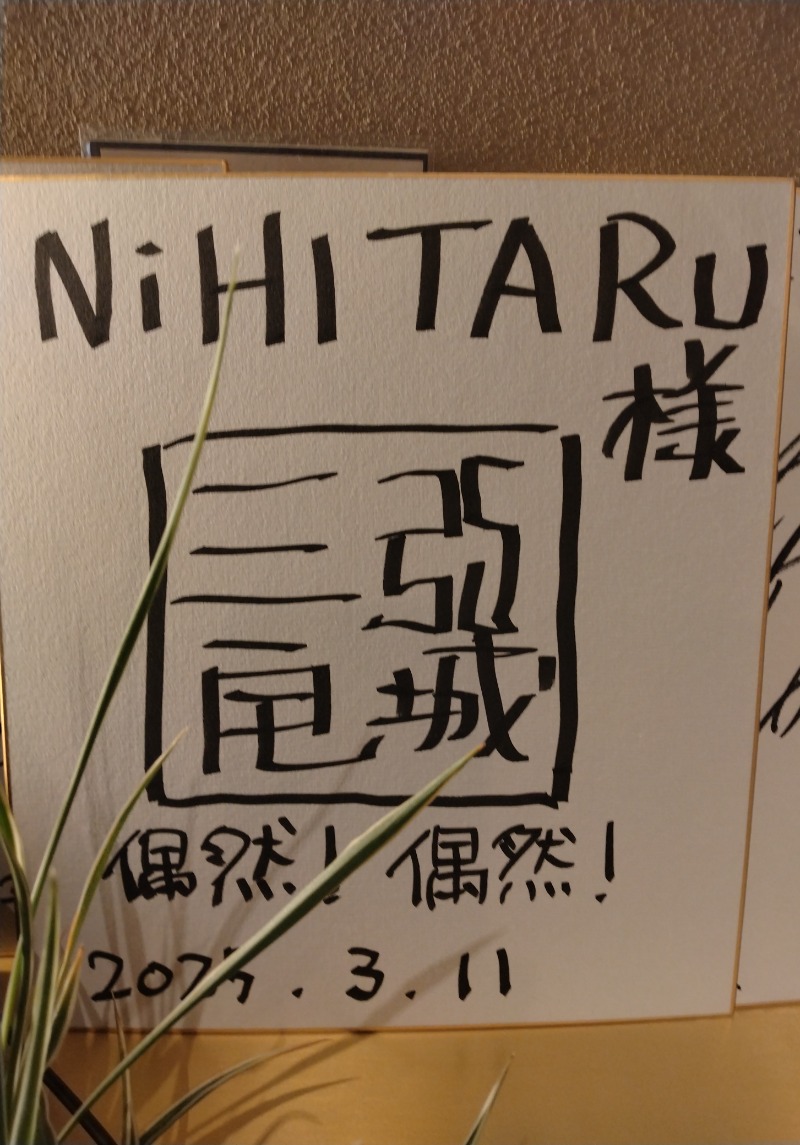 kentaroさんのsauna&bath NiHITARUのサ活写真