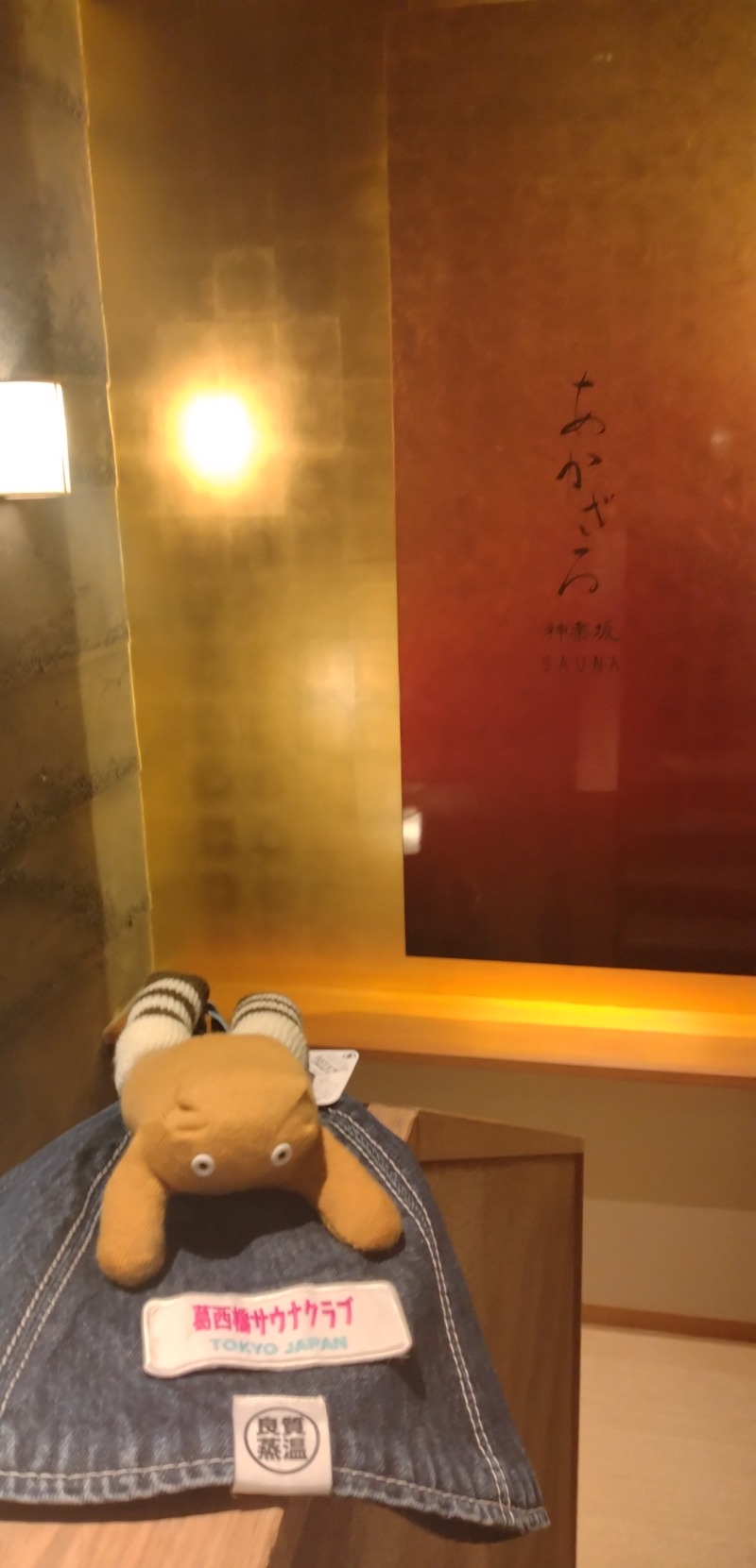 kentaroさんのあかざる神楽坂SAUNAのサ活写真