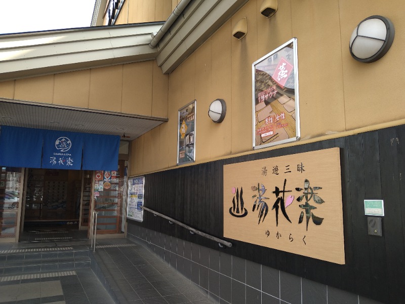 にしお茶さんのSAUNA&SPA 湯花楽秦野店のサ活写真