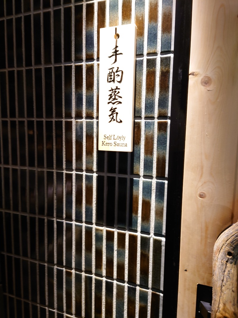 Jungle Jackさんのサウナ東京 (Sauna Tokyo)のサ活写真