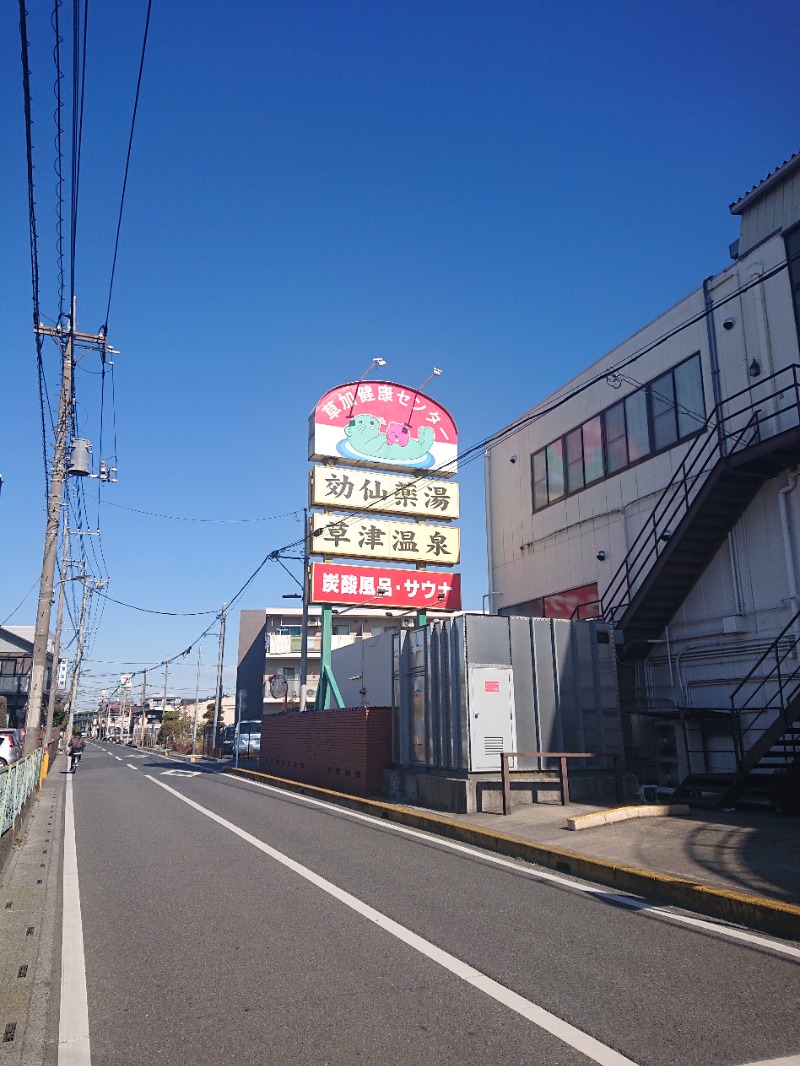 しまたろうさんの湯乃泉 草加健康センターのサ活写真