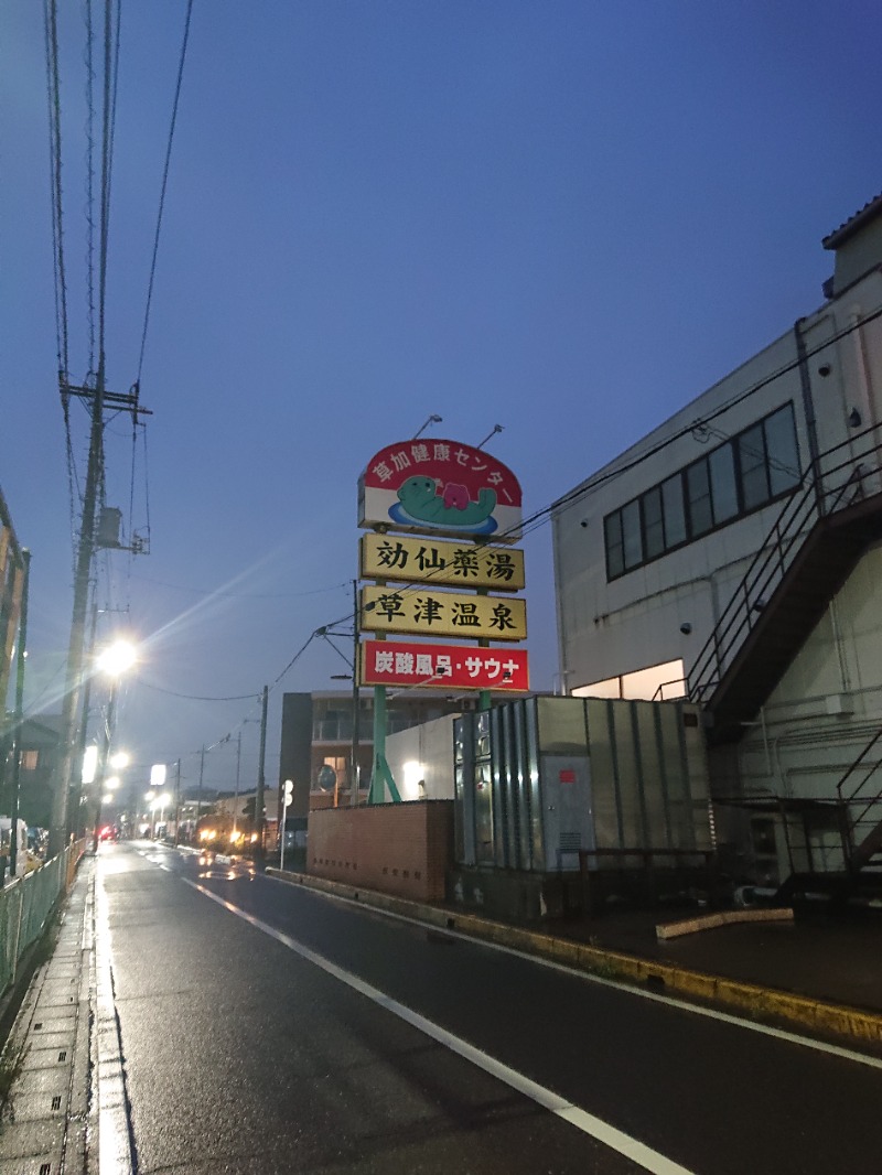 しまたろうさんの湯乃泉 草加健康センターのサ活写真