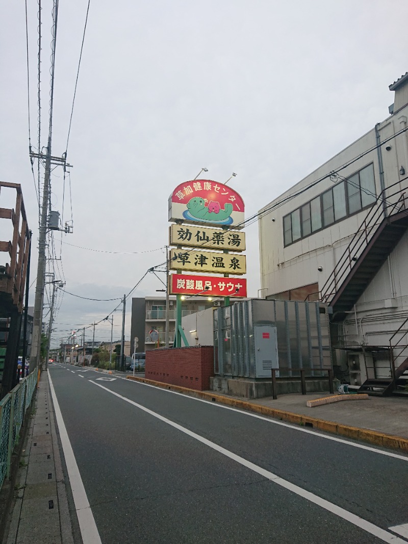 しまたろうさんの湯乃泉 草加健康センターのサ活写真