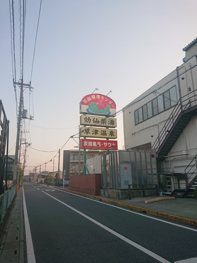 しまたろうさんの湯乃泉 草加健康センターのサ活写真