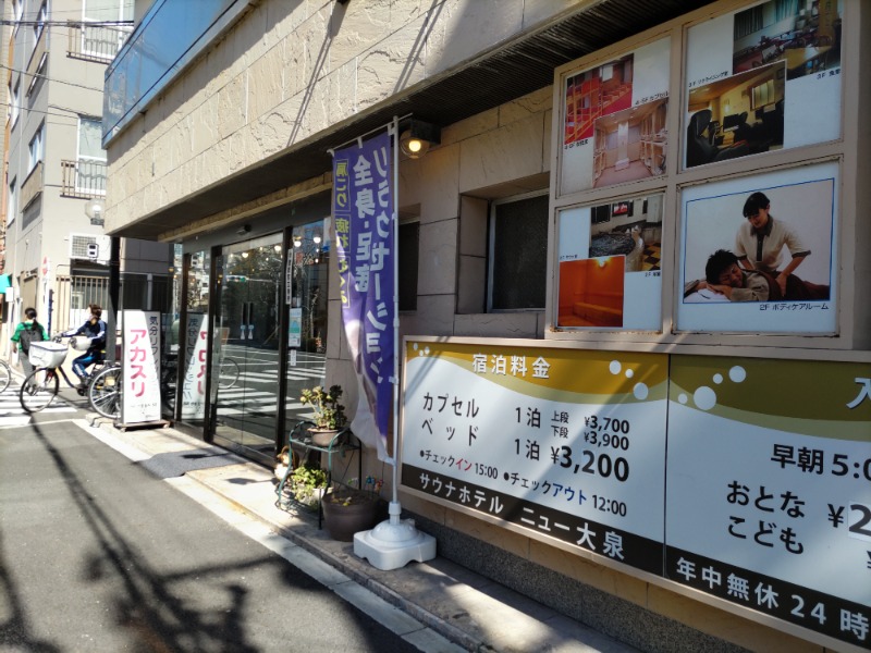 リーダーさんのサウナセンター稲荷町(旧サウナホテルニュー大泉 稲荷町店)のサ活写真