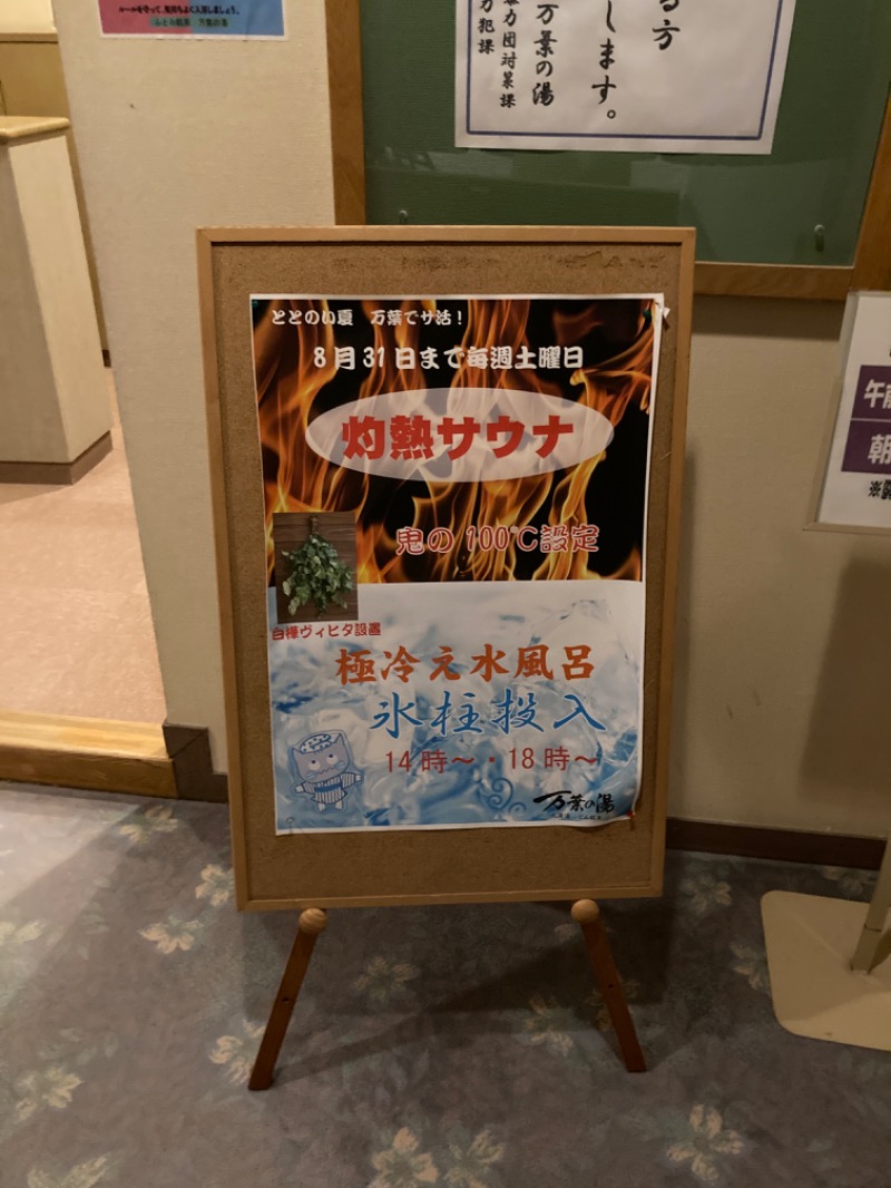 北のフロラーさんのふとみ銘泉 万葉の湯のサ活写真