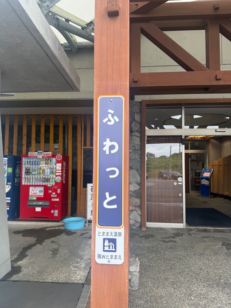 北のフロラーさんのとままえ温泉ふわっとのサ活写真