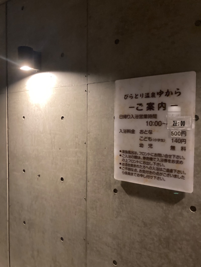 北のフロラーさんのびらとり温泉 ゆからのサ活写真
