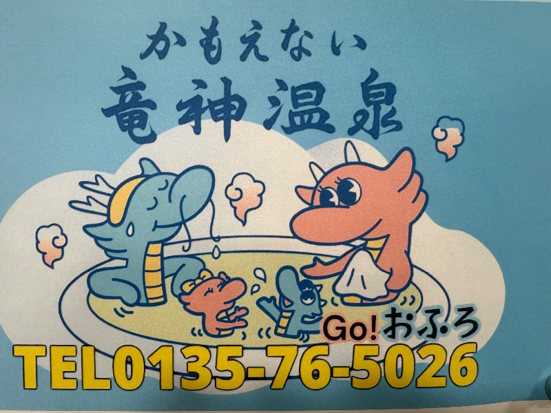 北のフロラーさんのかもえない竜神温泉のサ活写真