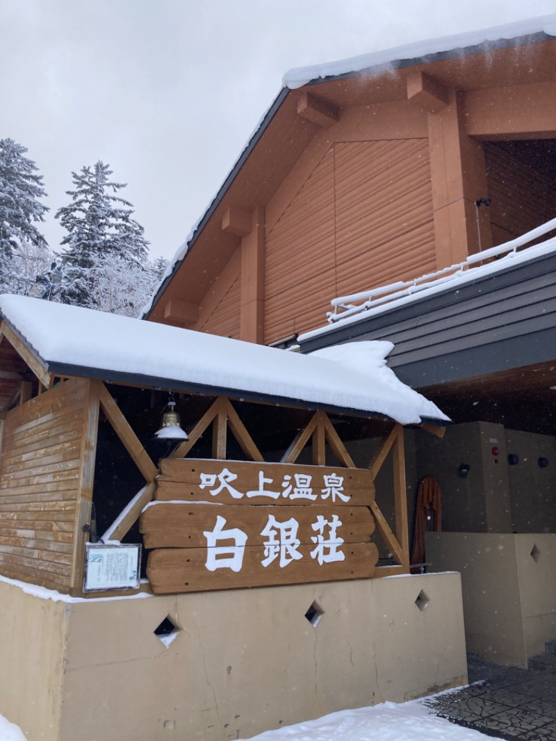 北のフロラーさんの吹上温泉保養センター 白銀荘のサ活写真