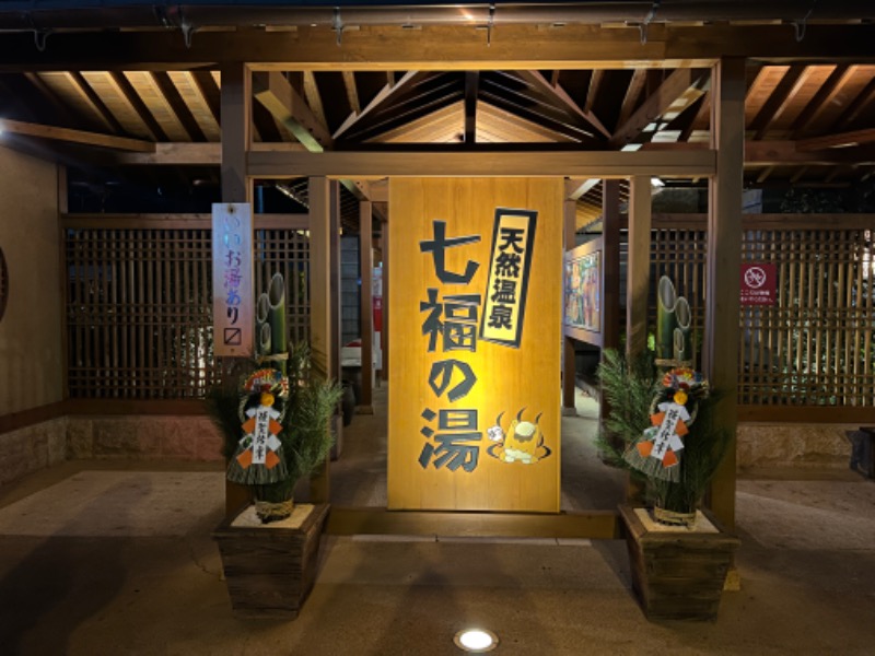 むろちゃんさんの天然温泉 七福の湯 前橋店のサ活写真