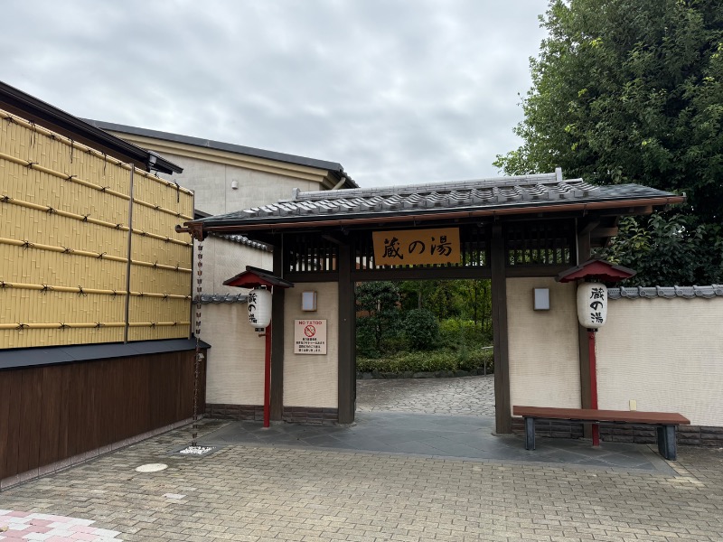 サボリーマン風呂太郎@ダイエットしなきゃさんの野天風呂 蔵の湯 東松山店のサ活写真