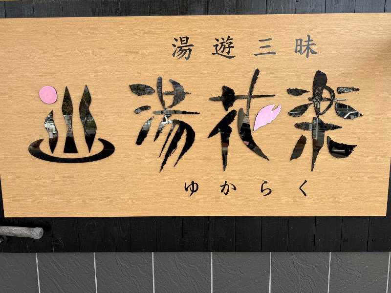 サボリーマン風呂太郎@ダイエットしなきゃさんのととのいの郷 秦野湯花楽のサ活写真