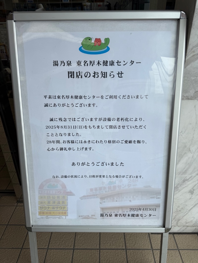 サボリーマン風呂太郎@ダイエットしなきゃさんの湯乃泉 東名厚木健康センターのサ活写真