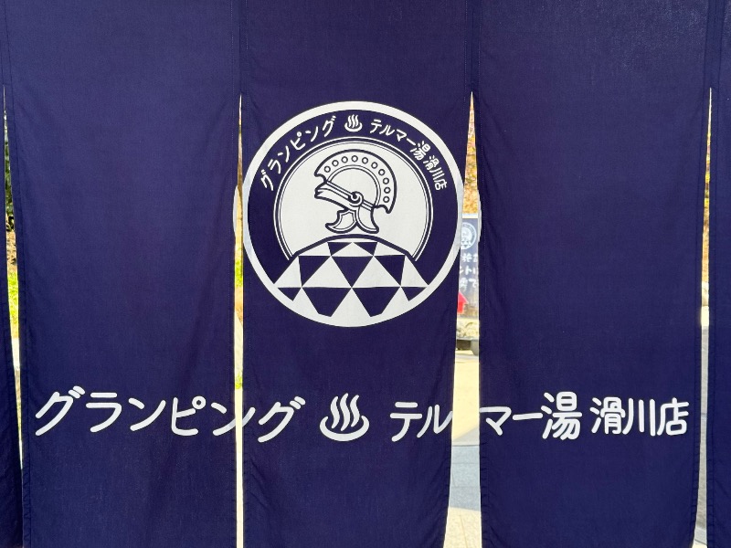 サボリーマン風呂太郎@ダイエットしなきゃさんのグランピング&テルマー湯 東松山滑川店のサ活写真