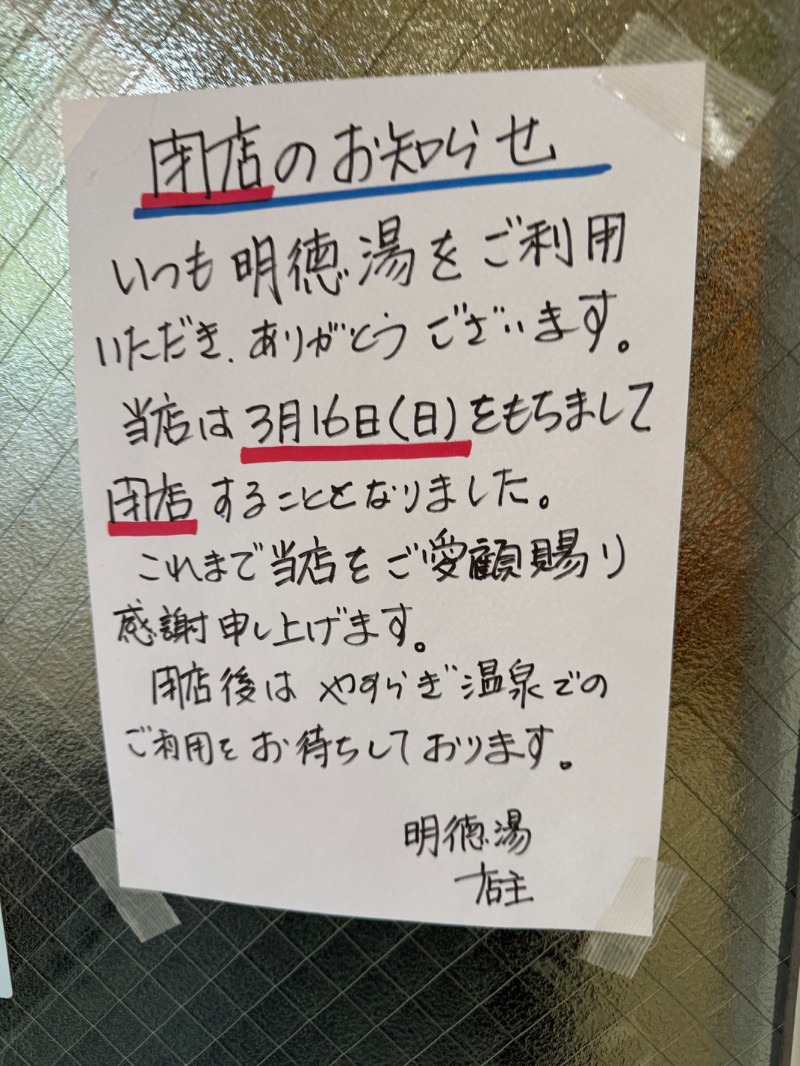 サボリーマン風呂太郎@ダイエットしなきゃさんの明徳湯のサ活写真