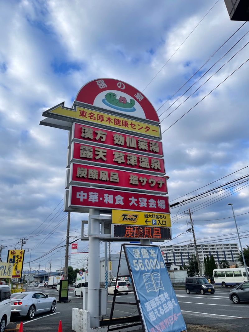 あぶらだらけさんの湯乃泉 東名厚木健康センターのサ活写真