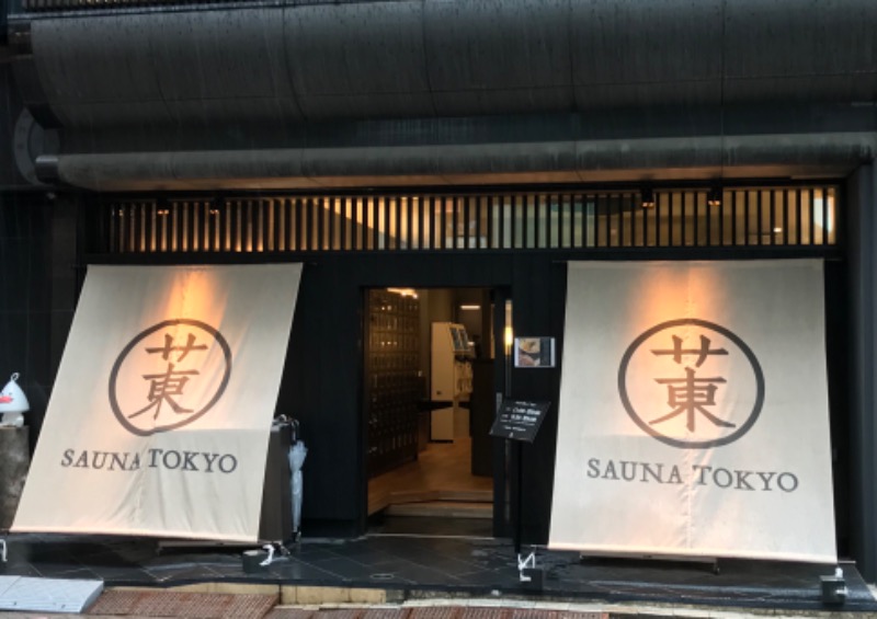 ジョニーさんのサウナ東京 (Sauna Tokyo)のサ活写真