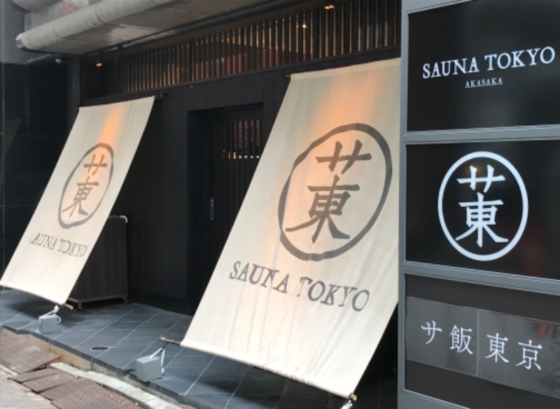 ジョニーさんのサウナ東京 (Sauna Tokyo)のサ活写真