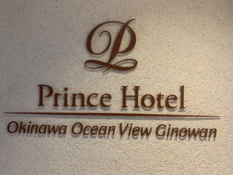 サウナビギナーさんの沖縄プリンスホテル オーシャンビューぎのわんのサ活写真