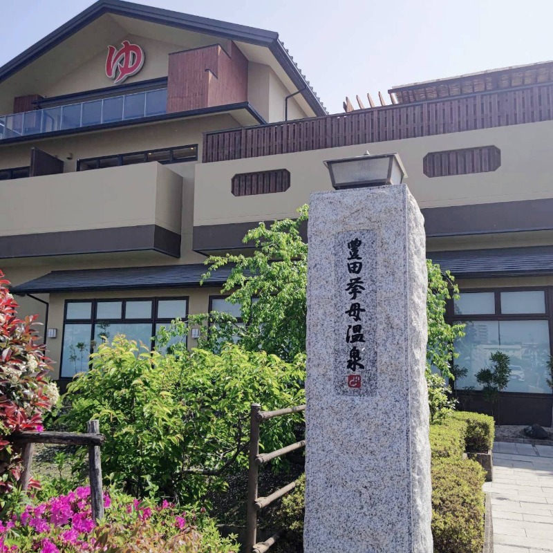 ふじこさんの豊田挙母温泉 おいでんの湯のサ活写真