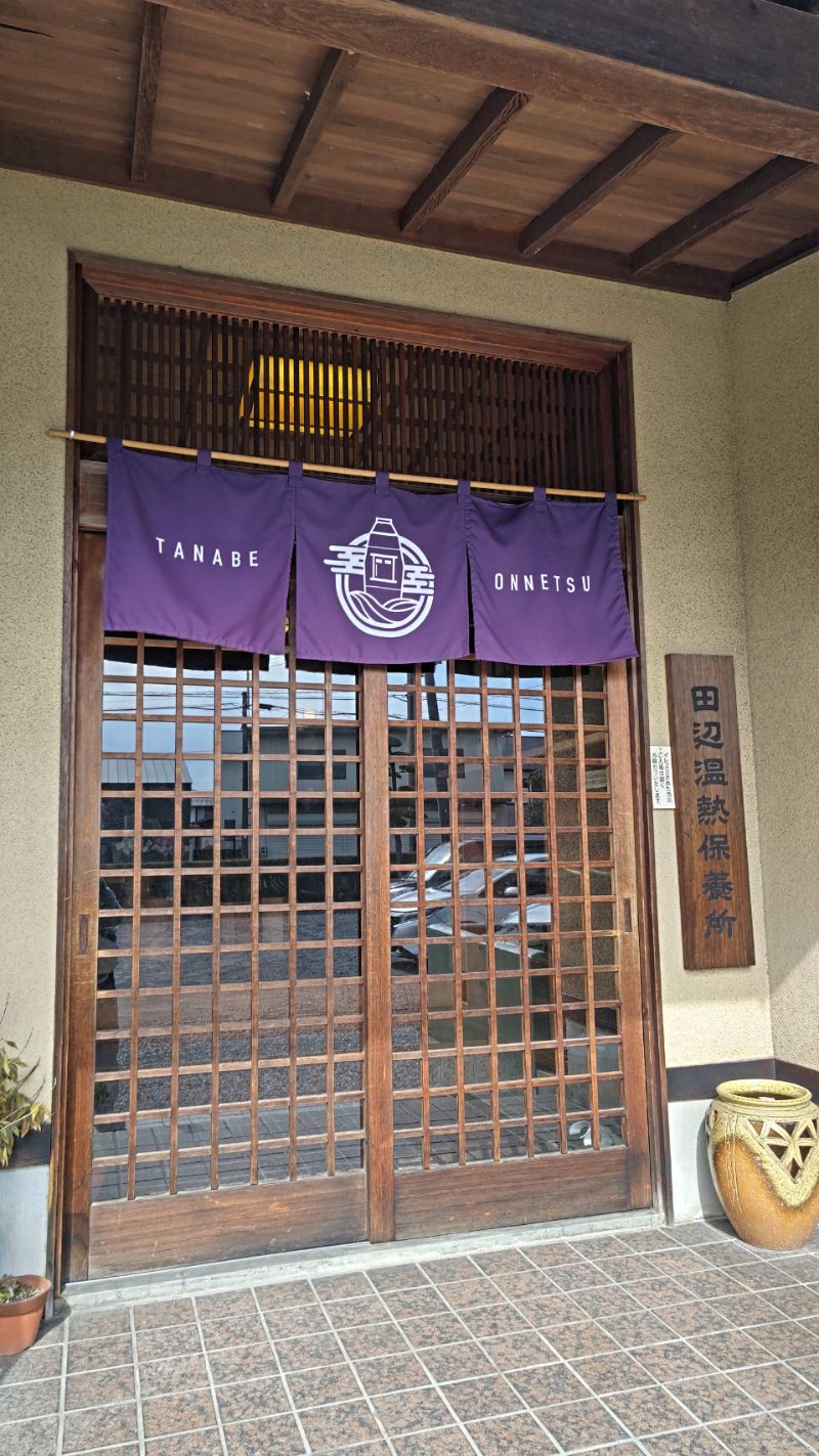 ふじこさんの田辺温熱保養所のサ活写真