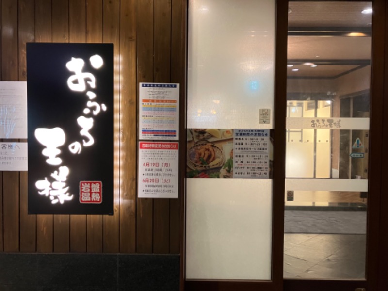 344さんのおふろの王様 大井町店のサ活写真