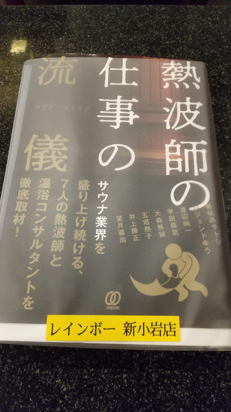 きょらねっせさんのサウナ&カプセルホテル レインボー新小岩店のサ活写真