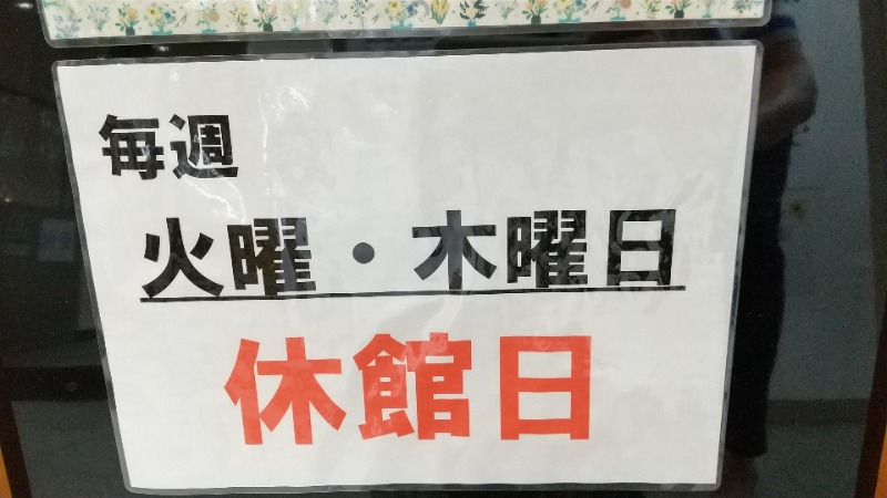 きょらねっせさんのひまわり温泉 花おりの湯のサ活写真