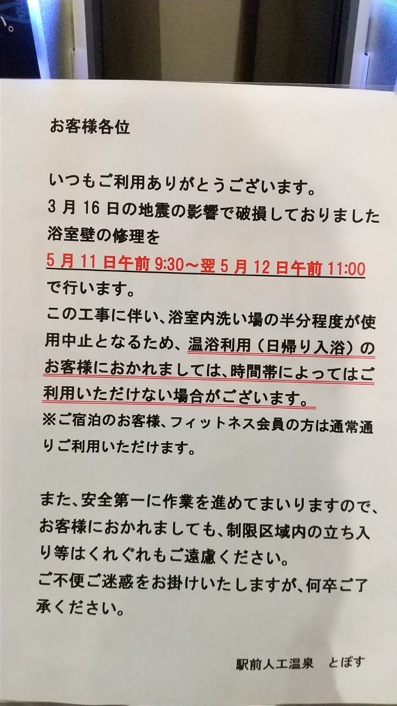 きょらねっせさんの駅前人工温泉 とぽす 仙台駅西口のサ活写真