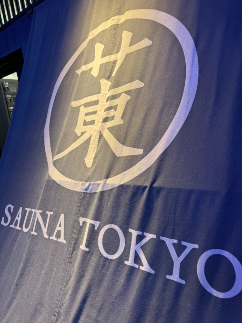 富士太平洋さんのサウナ東京 (Sauna Tokyo)のサ活写真