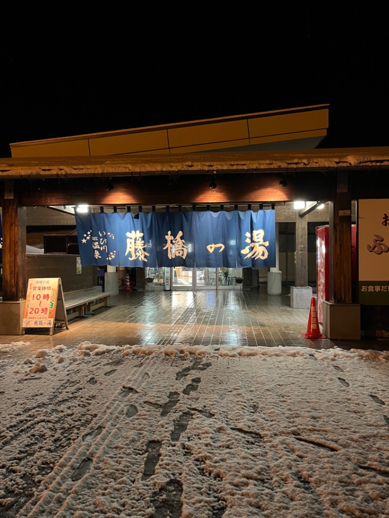 元祖おゆまるさんのいび川温泉 藤橋の湯のサ活写真