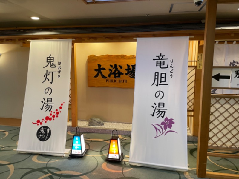 元おひさまさんの登別温泉 登別グランドホテルのサ活写真