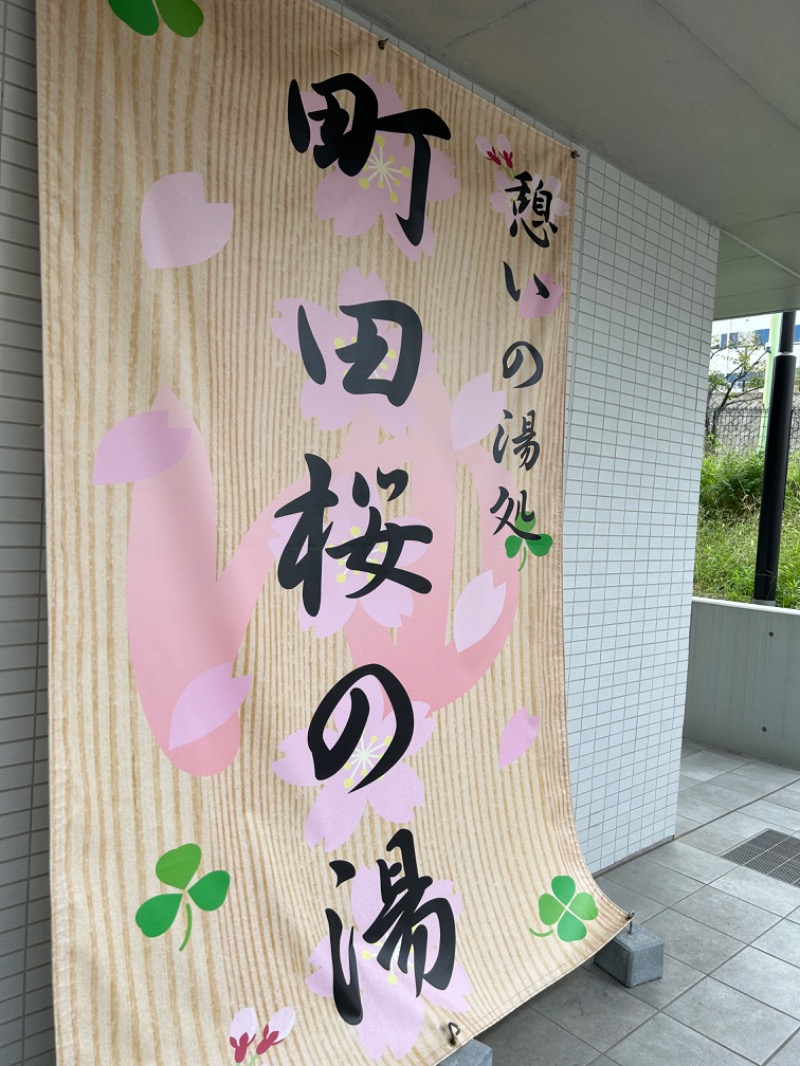サウ七さんの町田市立室内プール「町田桜の湯」のサ活写真