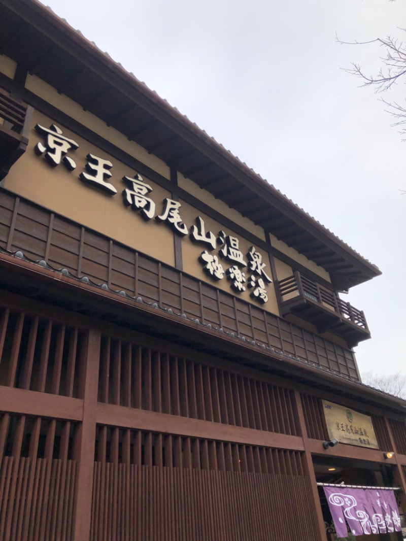 サウ七さんの京王高尾山温泉 極楽湯のサ活写真