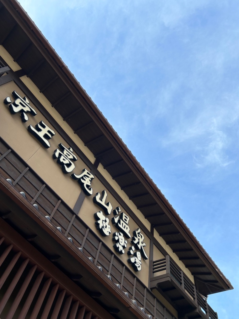 サウ七さんの京王高尾山温泉 極楽湯のサ活写真
