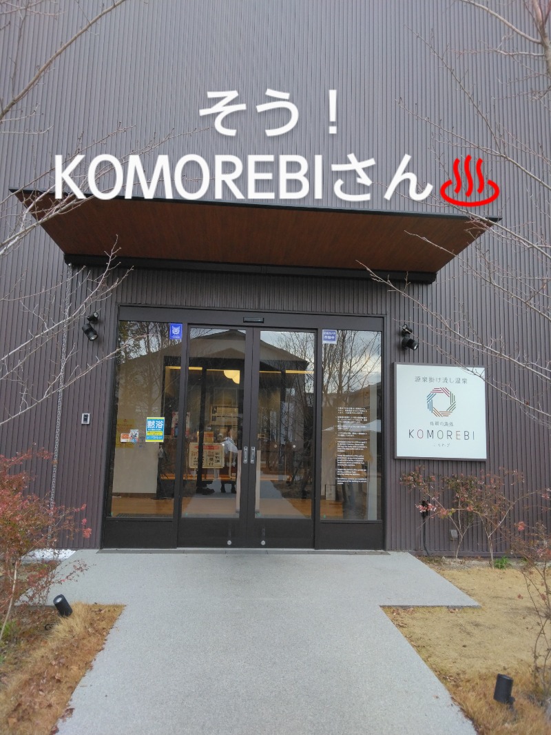 ふくいのヲタまさんの佐賀の湯処 KOMOREBIのサ活写真