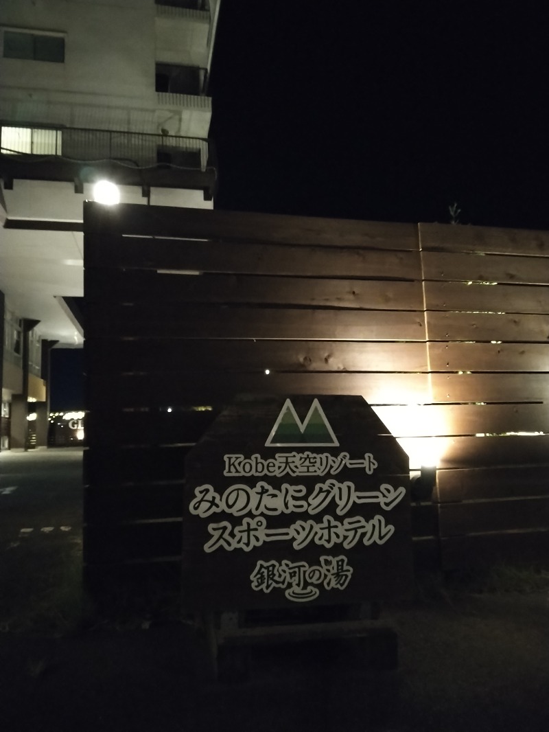 ふくいのヲタまさんの神戸天空温泉 銀河の湯のサ活写真