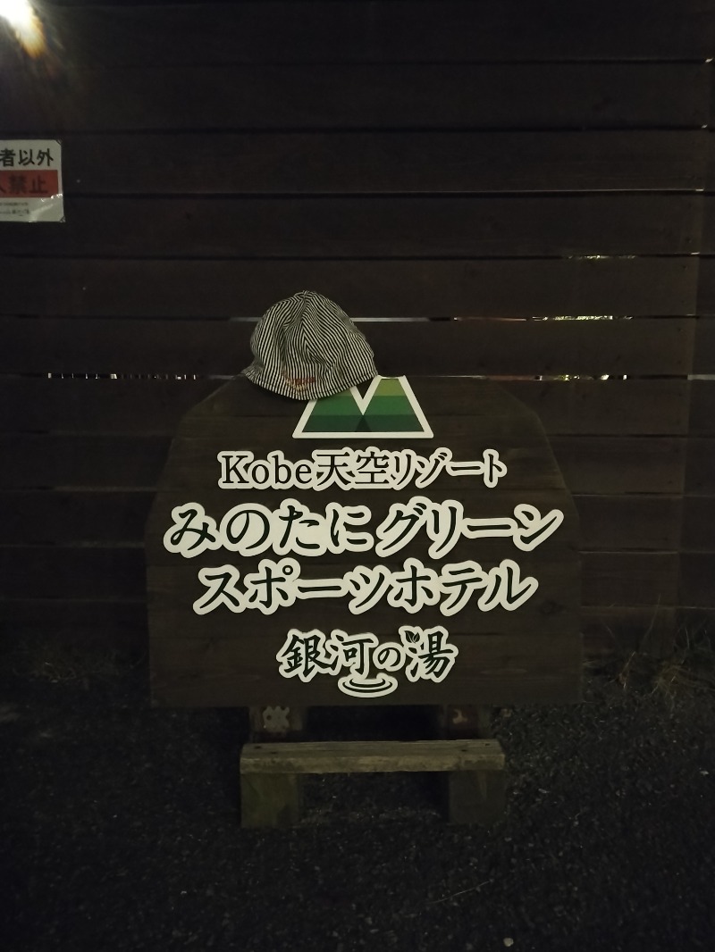 ふくいのヲタまさんの神戸天空温泉 銀河の湯のサ活写真