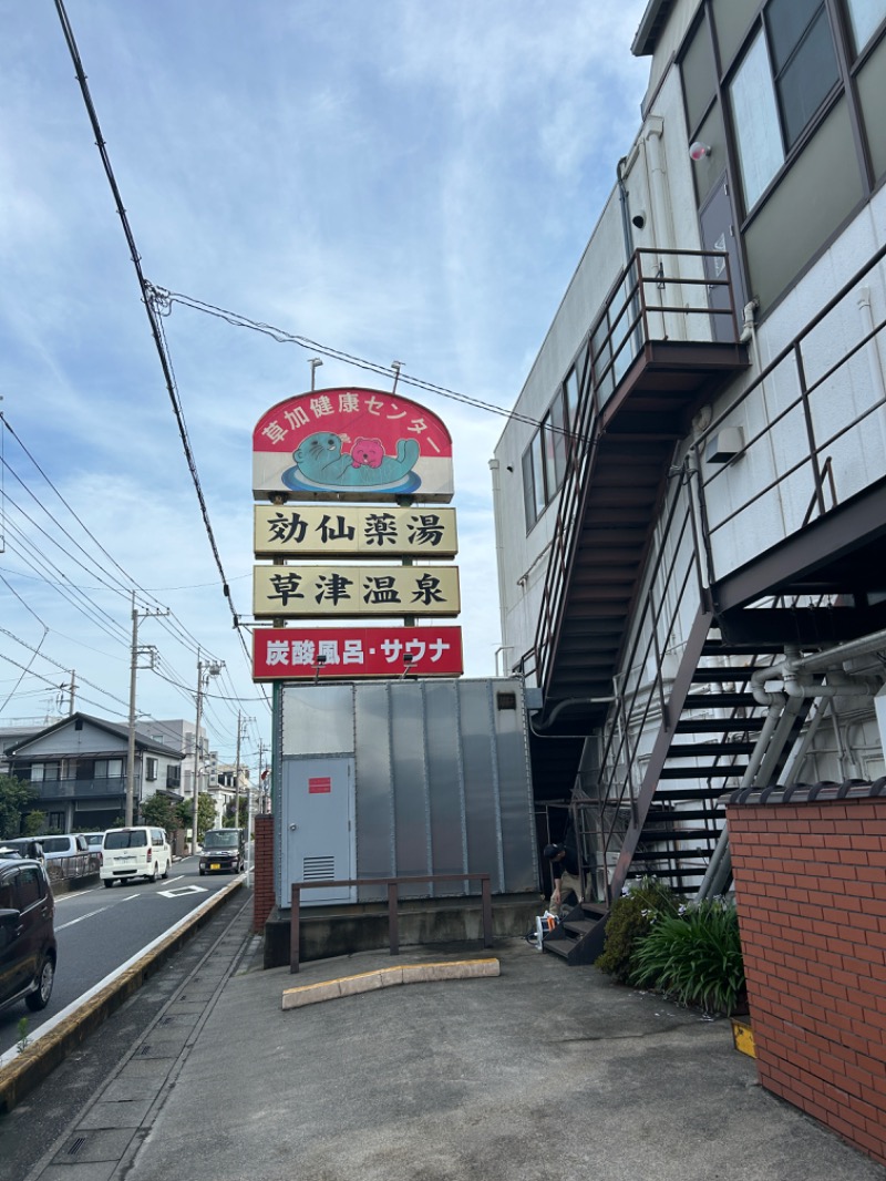 あべサウナさんの湯乃泉 草加健康センターのサ活写真