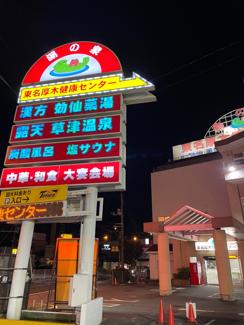 あべサウナさんの湯の泉 東名厚木健康センターのサ活写真